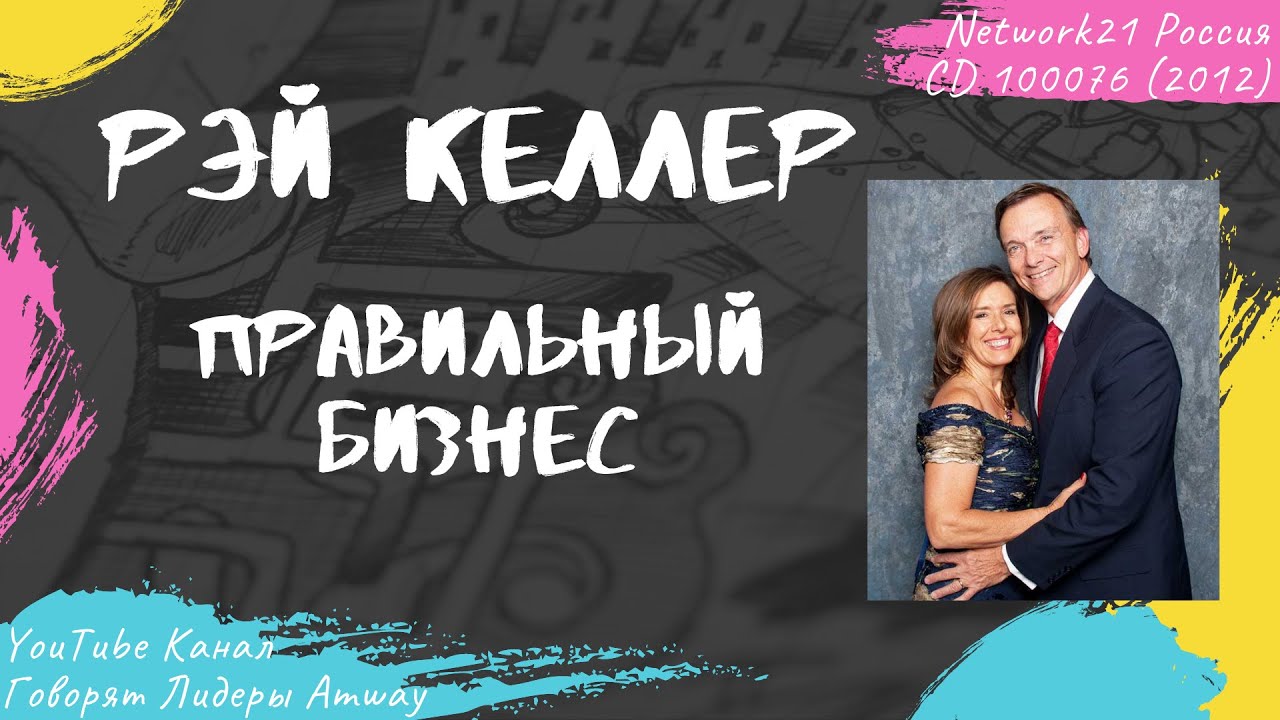 Келлер Рэй - Правильный бизнес (2012)