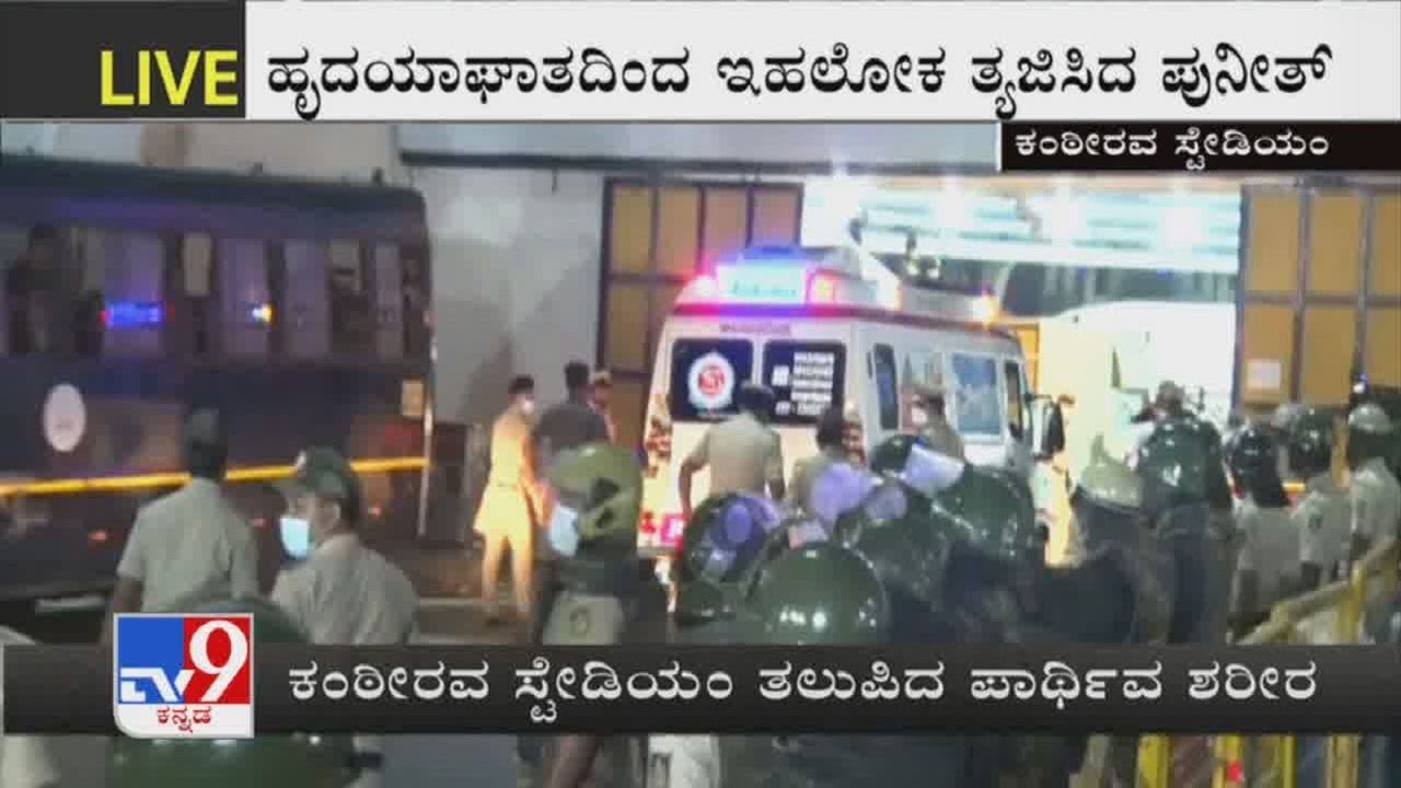 Puneeth Rajkumar Mortal Remains Reaches Kanteerava Stadium