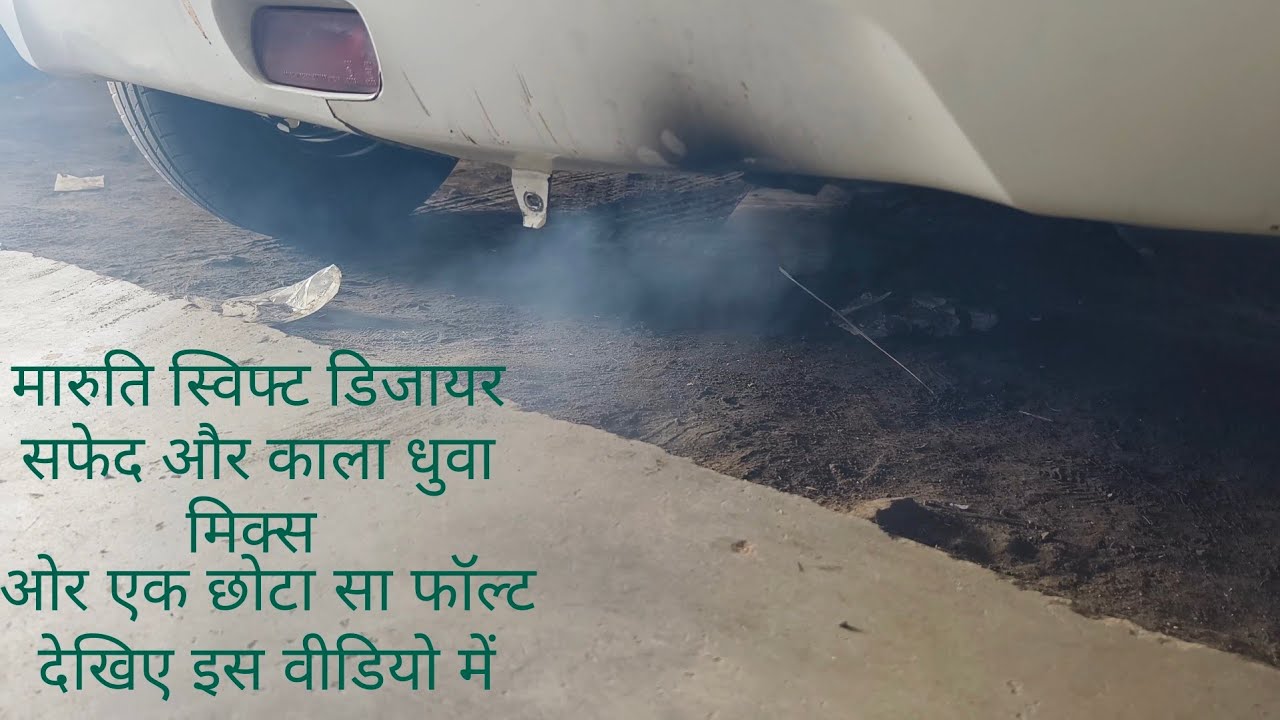 maruti Swift white and Black smoke problem solve @munnadieselcare7558