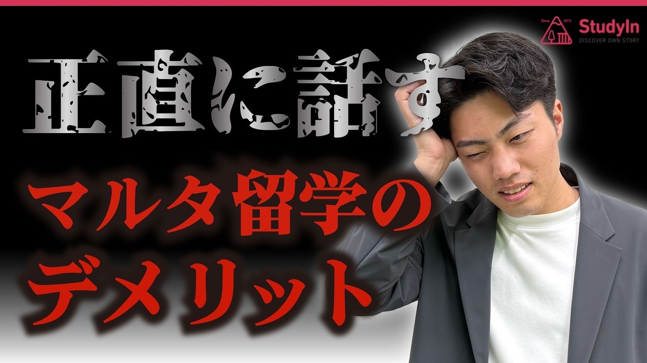 【マルタ留学】本音で話すデメリットとメリット