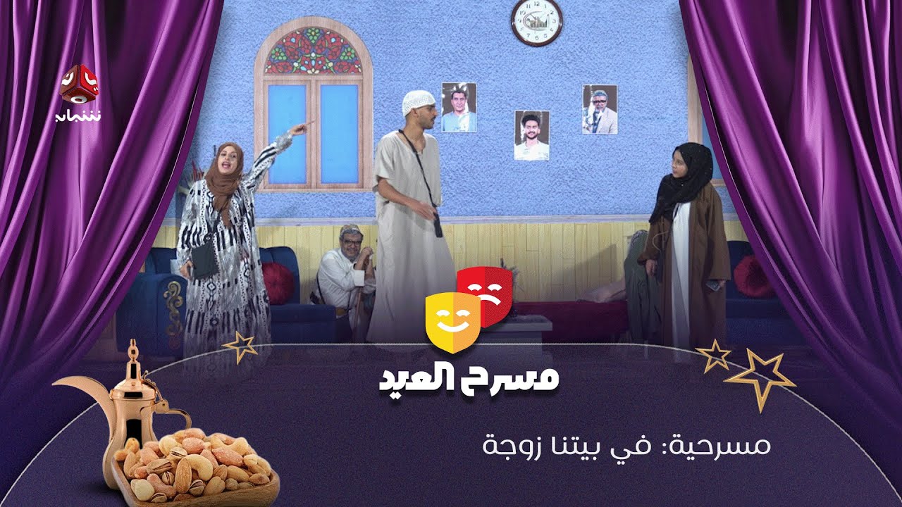 مسرحية في بيتنا زوجة | سلسلة فصول العمر | الفصل 4 | فهد القرني و سيف الوافي و محمد الاموي