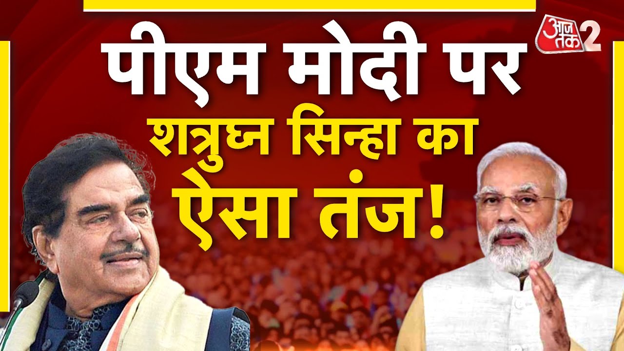 AAJTAK 2 | SHATRUGHAN SINHA का PM MODI पर तंज, कहा 'प्रचार मंत्री' ! | AT2