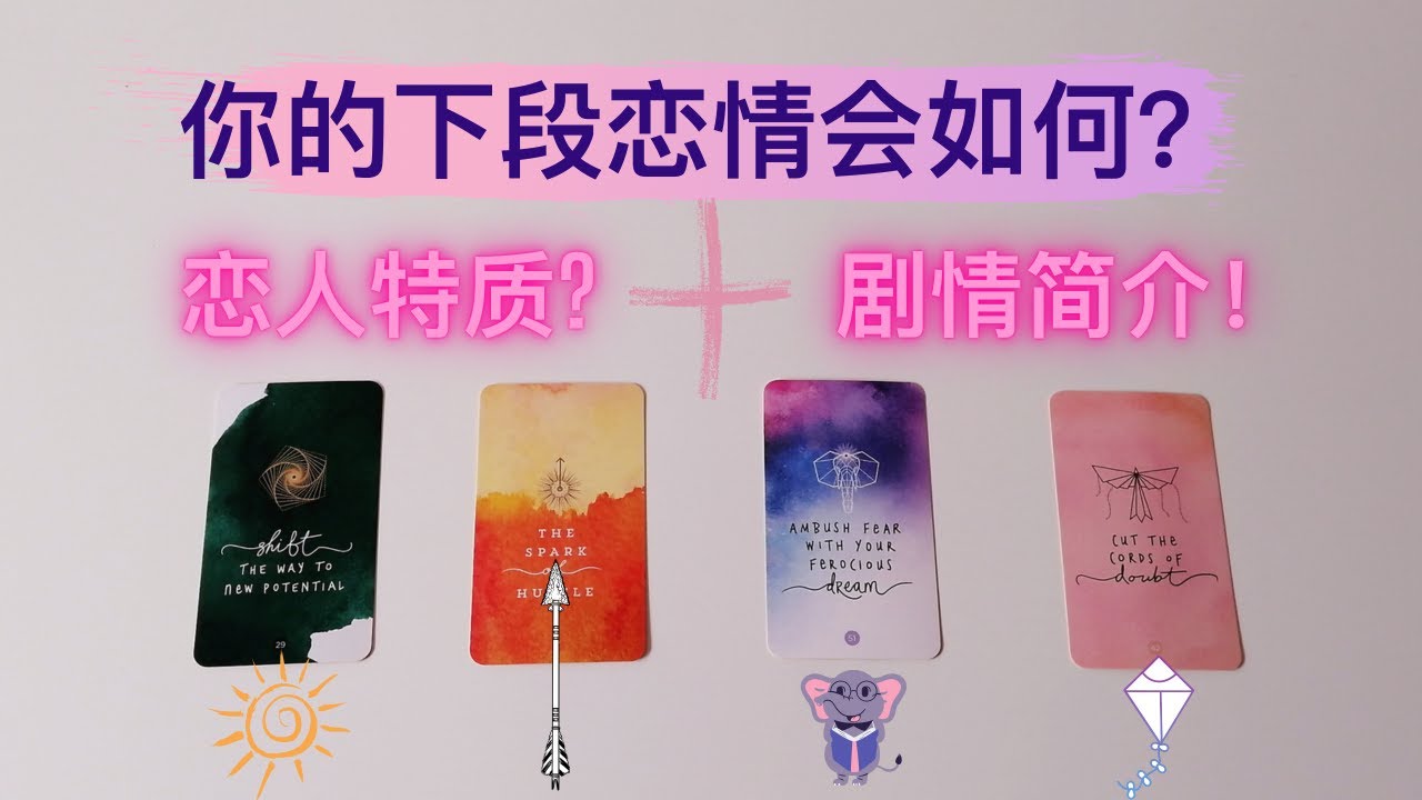 【新恋情预测】你/妳的下段恋情：恋人特质？你跟他的爱情故事会如何开始？又会怎么发展呢？🌺塔罗占卜未来新恋情，会和谁如何发展？对方的性格特点是不是你中意的类型？会是一段良缘吗？下段恋情里，你将面临的课题