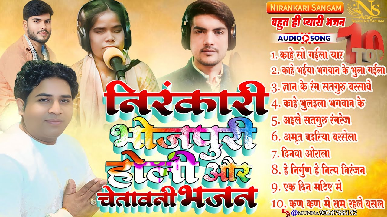 #song #top10 निरंकारी भोजपुरी होली और चेतावनी भजन Nirankari Bhojpuri Holi Aur Chetawani Bhajan #holi