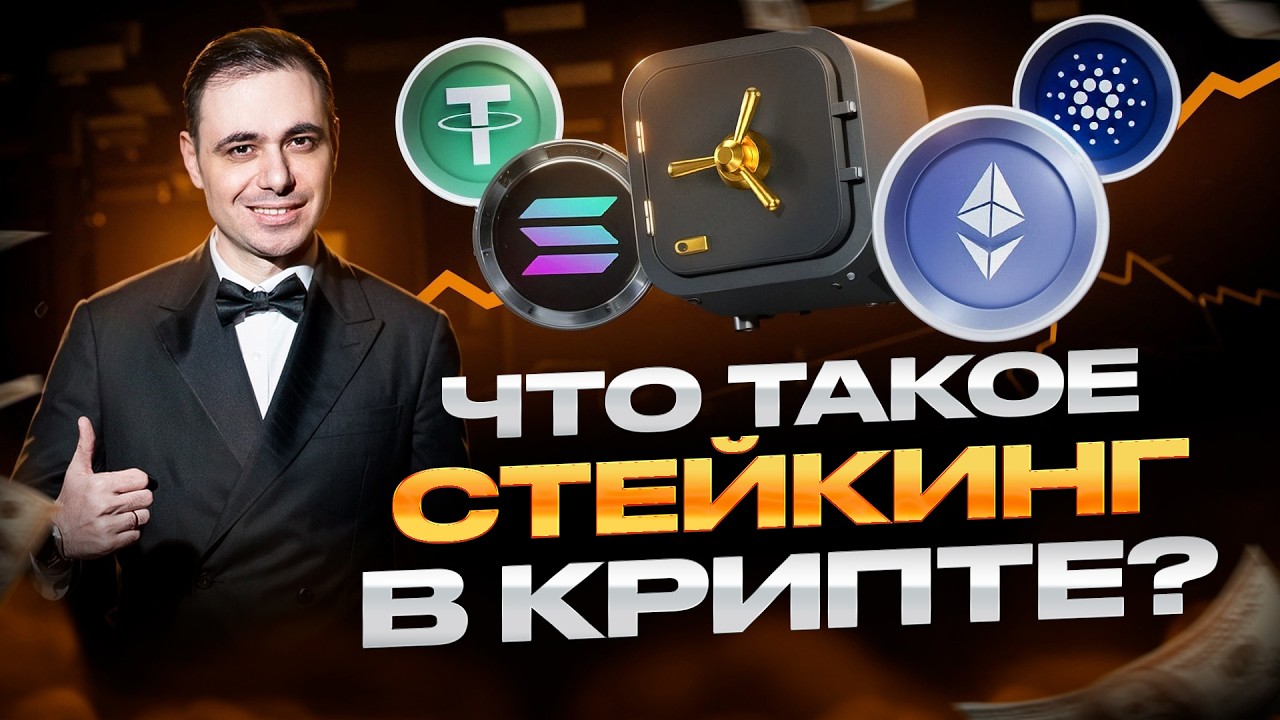 💎 ЧТО ТАКОЕ СТЕЙКИНГ в 2026? Новые правила Ethereum и пассивный доход от ETF