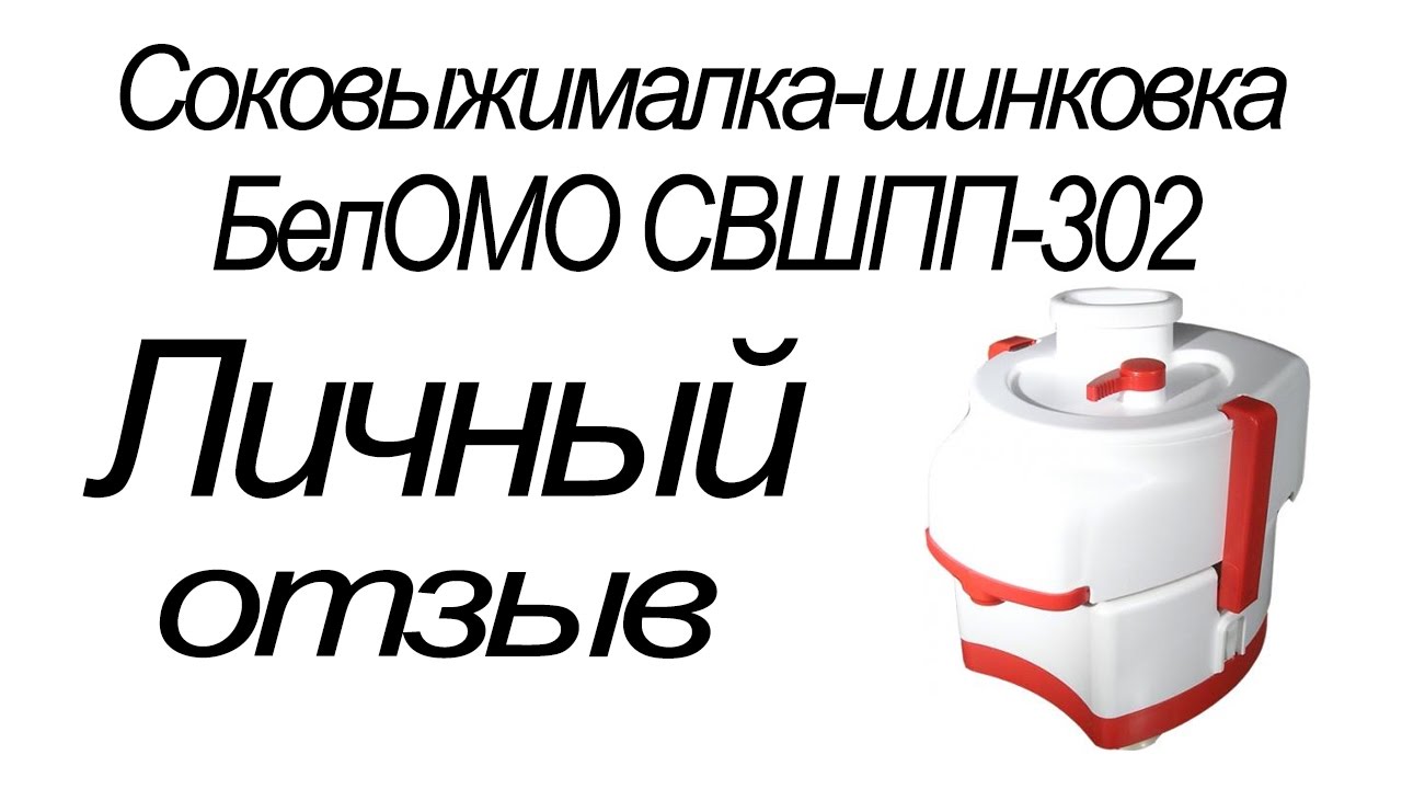Соковыжималка. Соковыжималка-шинковка БелОМО СВШПП-302