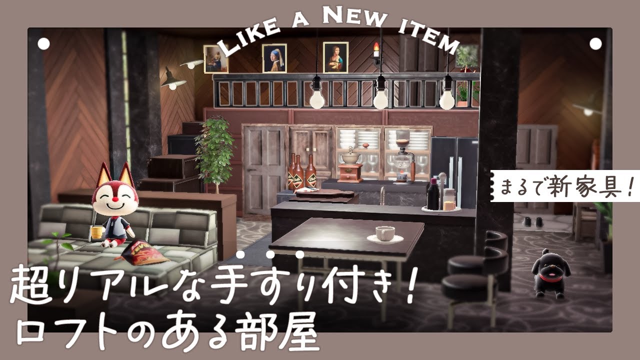 【最新版】リアルな手すりのあるロフトの作り方｜あつ森｜チャスの別荘【ハピパラ】