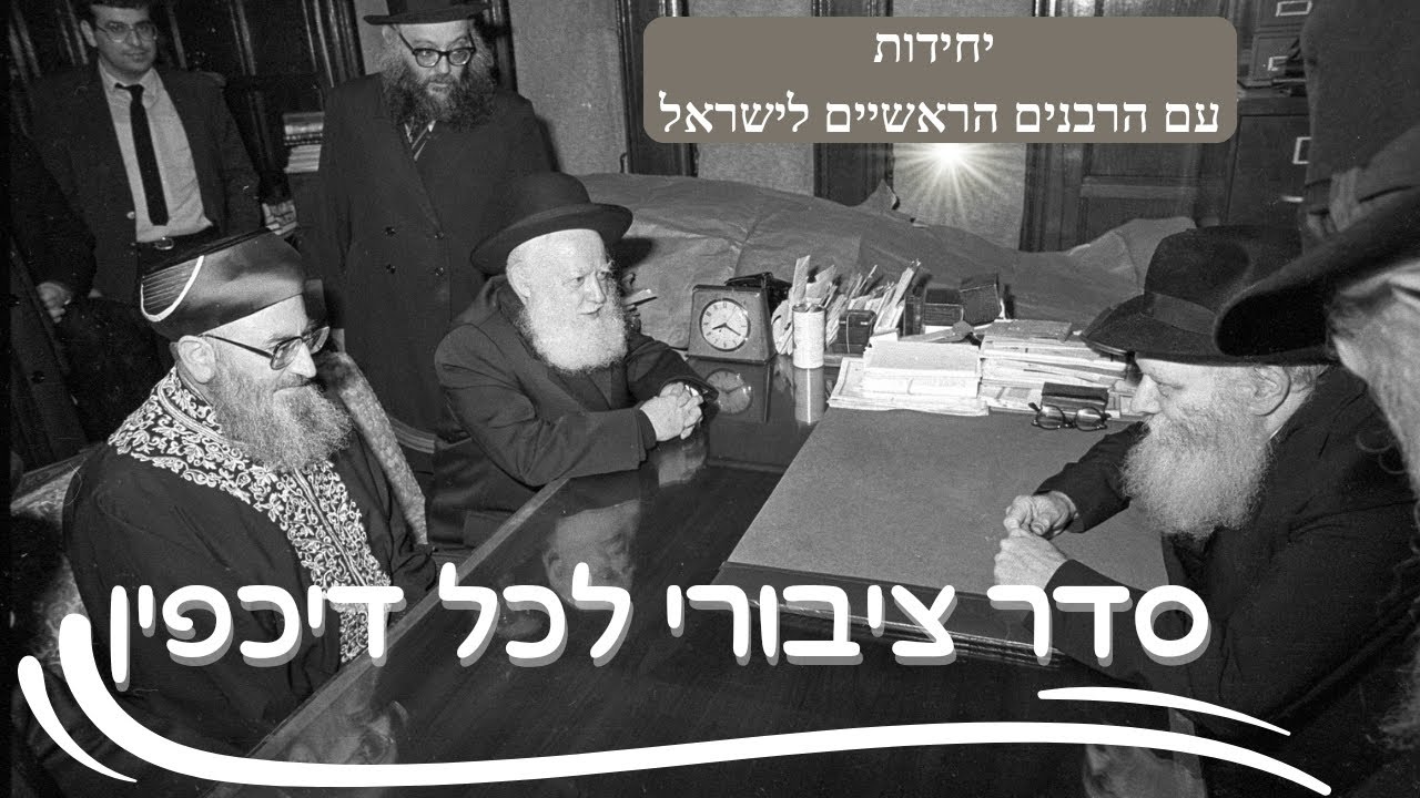 הרבי מליובאוויטש לרבנים הראשיים על הצורך לארגן סדרים ציבוריים לציבור הרחב בכל עיר וכפר בישראל