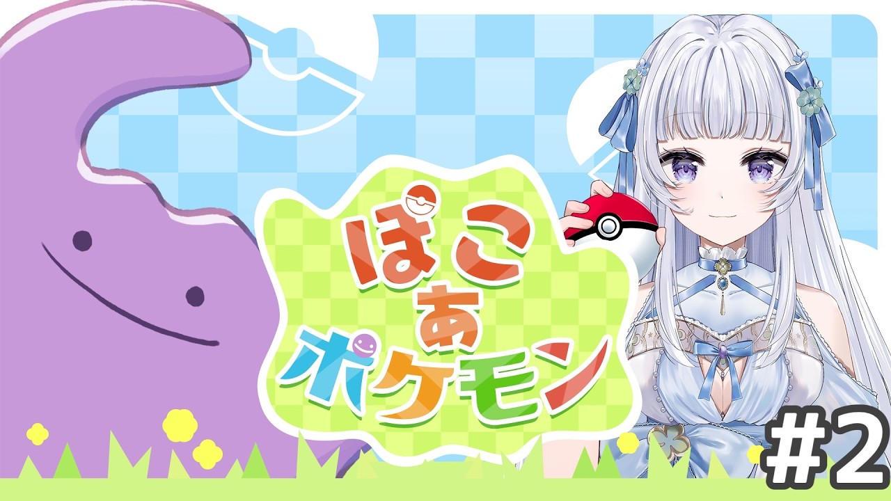 みんなをイライラさせないように頑張る ぽこ あ ポケモン！！！#2【#vtuber 】#みうみうライブ