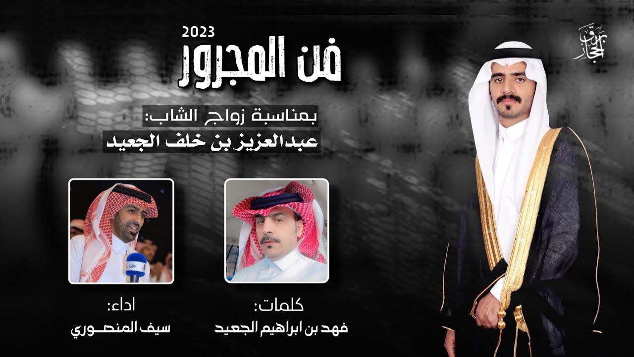مجرور الجعده👏🏻 - اداء سيف المنصوري - كلمات فهد بن ابراهيم الجعيد - حصري 2023