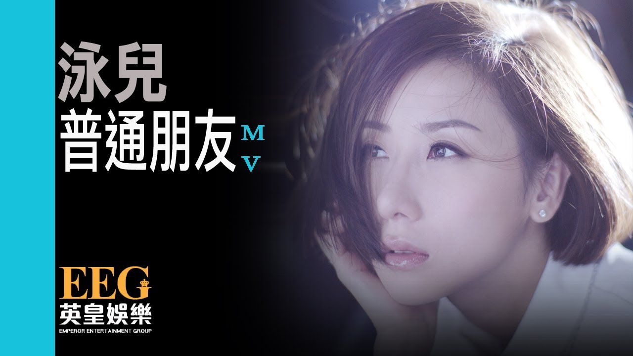 泳兒 VINCY《普通朋友》[MV]