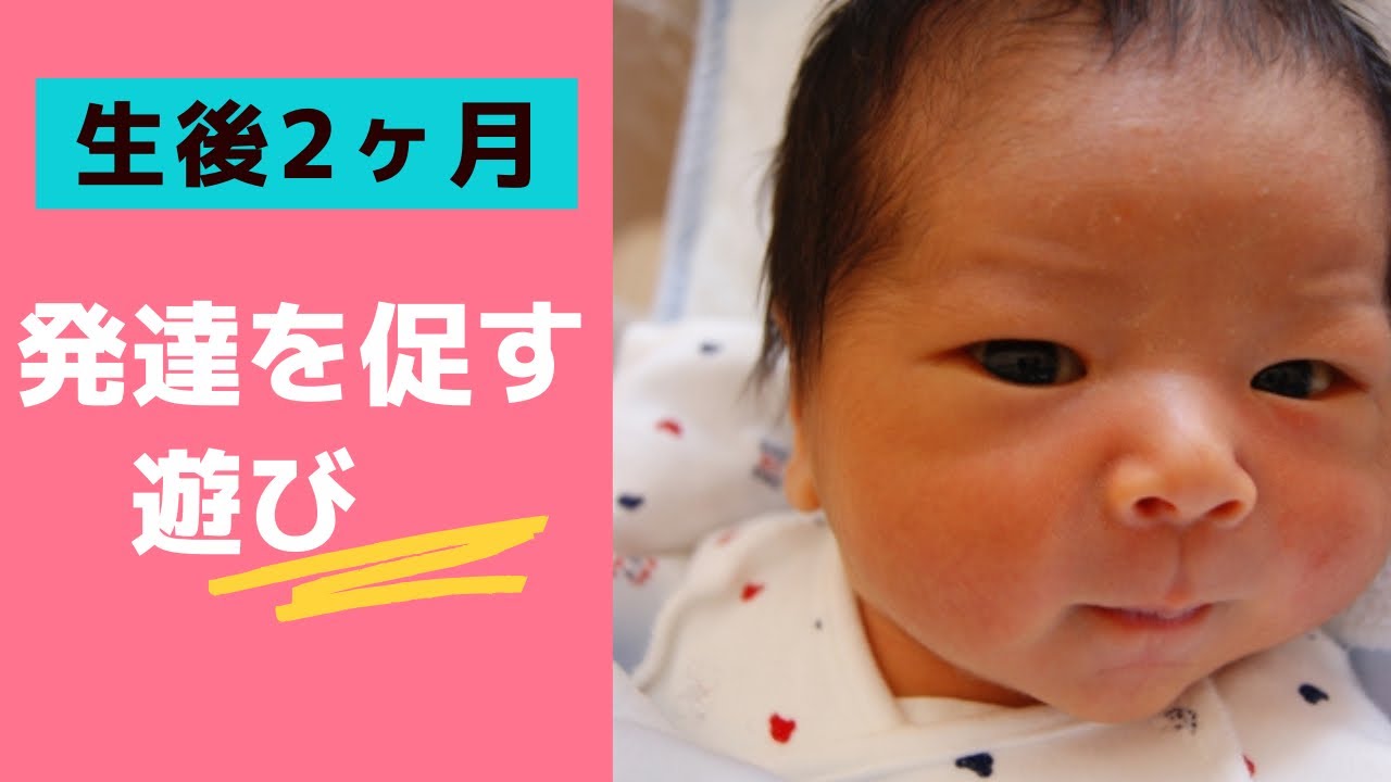 生後2ヶ月の赤ちゃんと遊ぼう〜助産師が教えます〜