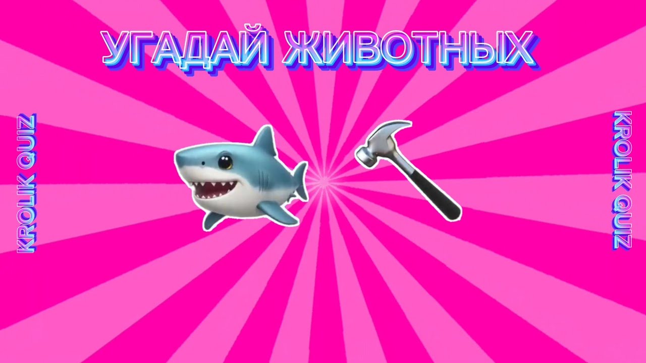 УГАДАЙ 45 ЖИВОТНЫХ ПО ЭМОДЖИ 🤔❤️🫡❤️‍🔥
