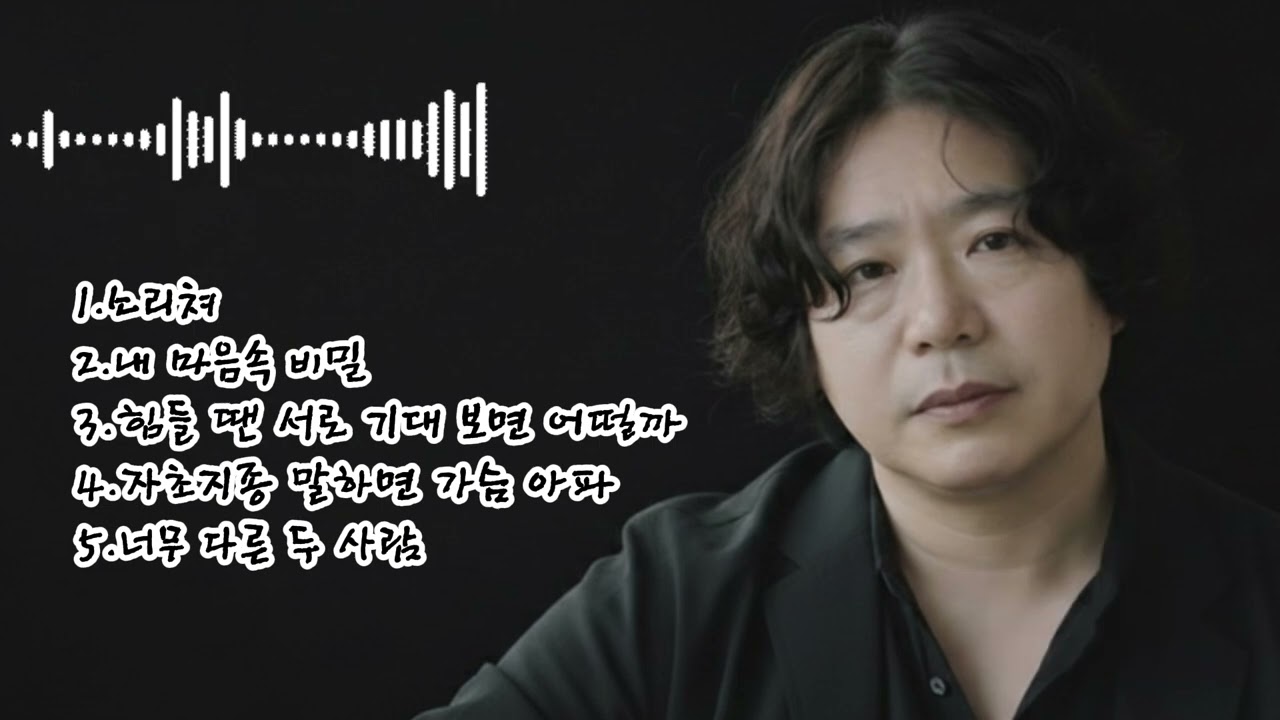 🎶 [63집]베스트 5곡 노래 모음🌟1.소리쳐 2.내 마음속 비밀 3.힘들 땐 서로 기대 보면 어떨까 4.자초지종 말하면 가슴 아파 5.너무 다른 두 사람