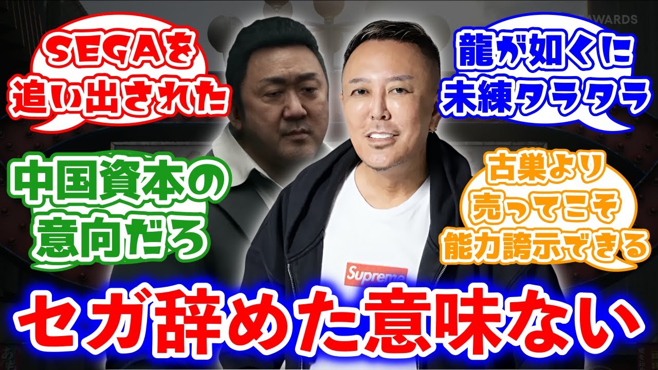 龍が如くのような裏社会ゲーム作るなら名越はセガ辞めた意味あったの？に対するみんなの反応集(GANG OF DRAGON マ・ドンソク 名越スタジオ)