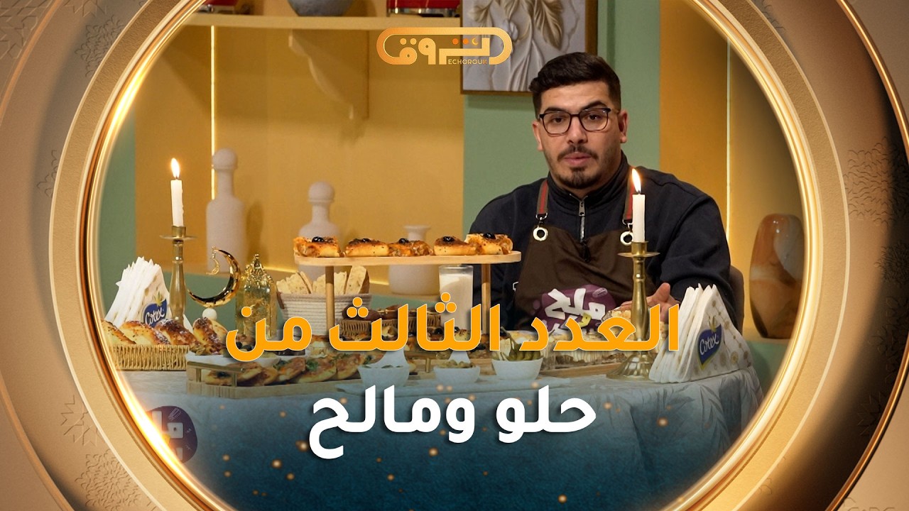 ملح وسكر | مملحات بالتونة وتحلية بذوق الموز مع الشاف صلاح الباتني