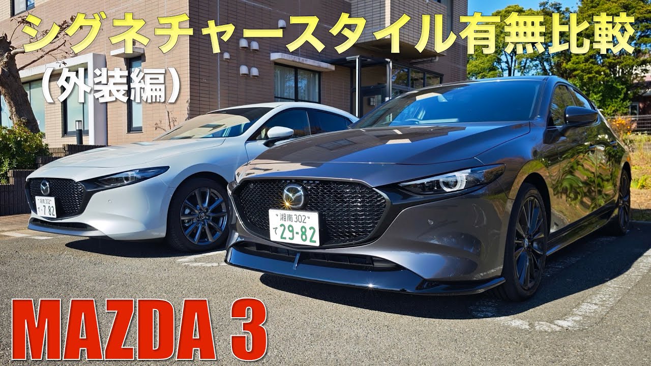 【マツダ3】シグネチャースタイル有無比較（外装編）。4点のエアロパーツ＋BBSホイールのステイル的魅力はどうだ。