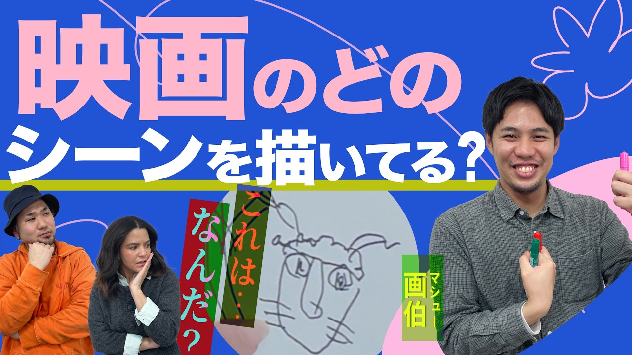 【難解問題続出】マシュー画伯が描く映画の名シーンを当てられたあなたは天才です。