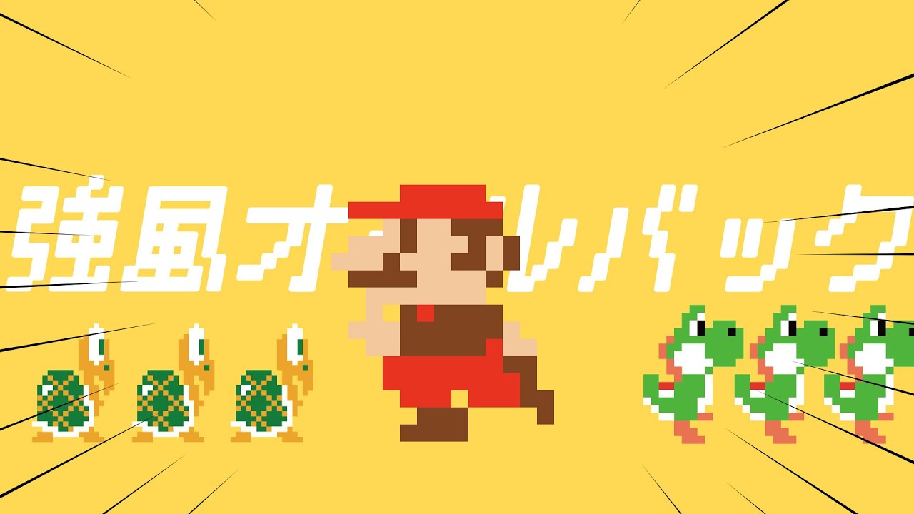 強風オールバック MARIO 8-bit