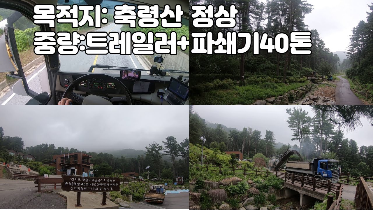 40톤 트레일러 축령산 정상올라가기