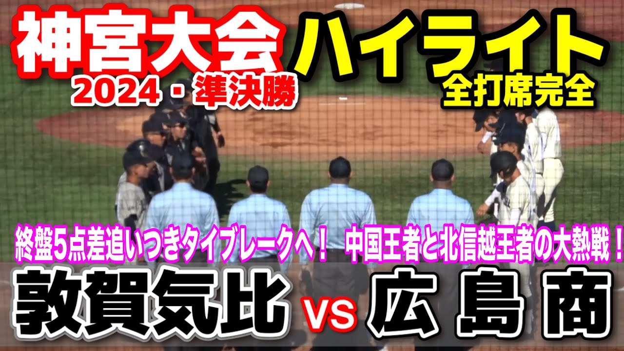 広島商 vs 敦賀気比　全打席完全ハイライト　【明治神宮野球大会　準決勝】終盤5点差追いつきタイブレークへ！  中国王者と北信越王者の大熱戦！　2024.11.23 明治神宮球場 高校野球
