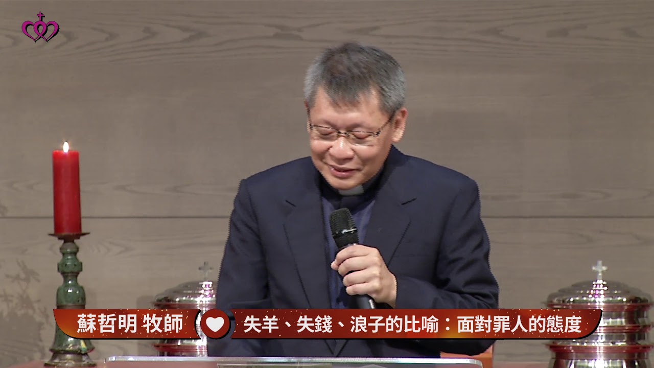 路加福音系列：失羊、失錢、浪子的比喻─面對罪人的態度
