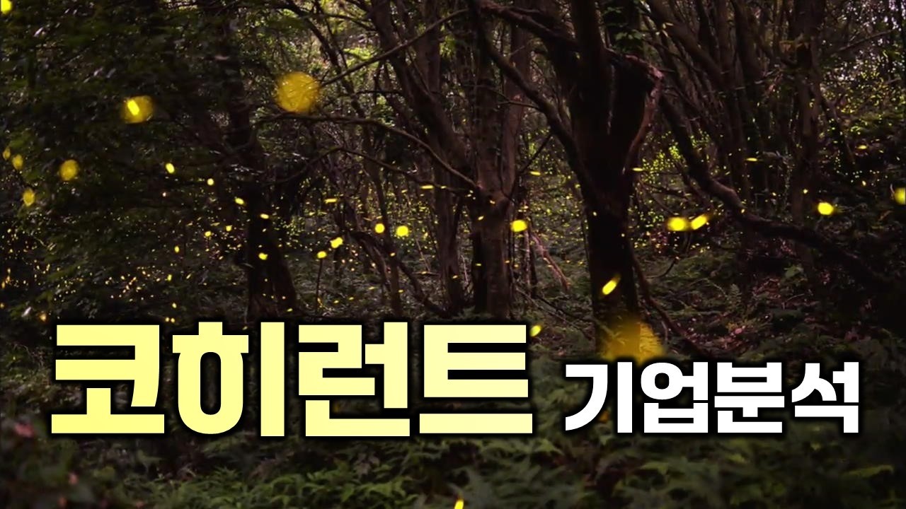 AI광통신 대장주 코히런트(COHR), 큰 손은 떠났지만 지금 사도 될까?  20분만에 완벽 정리!!