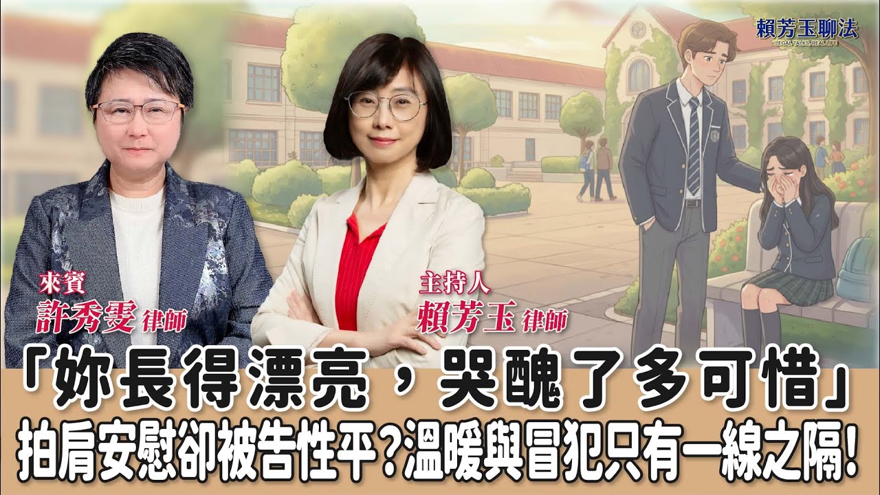 【賴芳玉聊法】「妳長得漂亮，哭醜了多可惜」 拍肩安慰卻被告性平？溫暖與冒犯只有一線之隔！│賴芳玉 律師 ft. 許秀雯 律師
