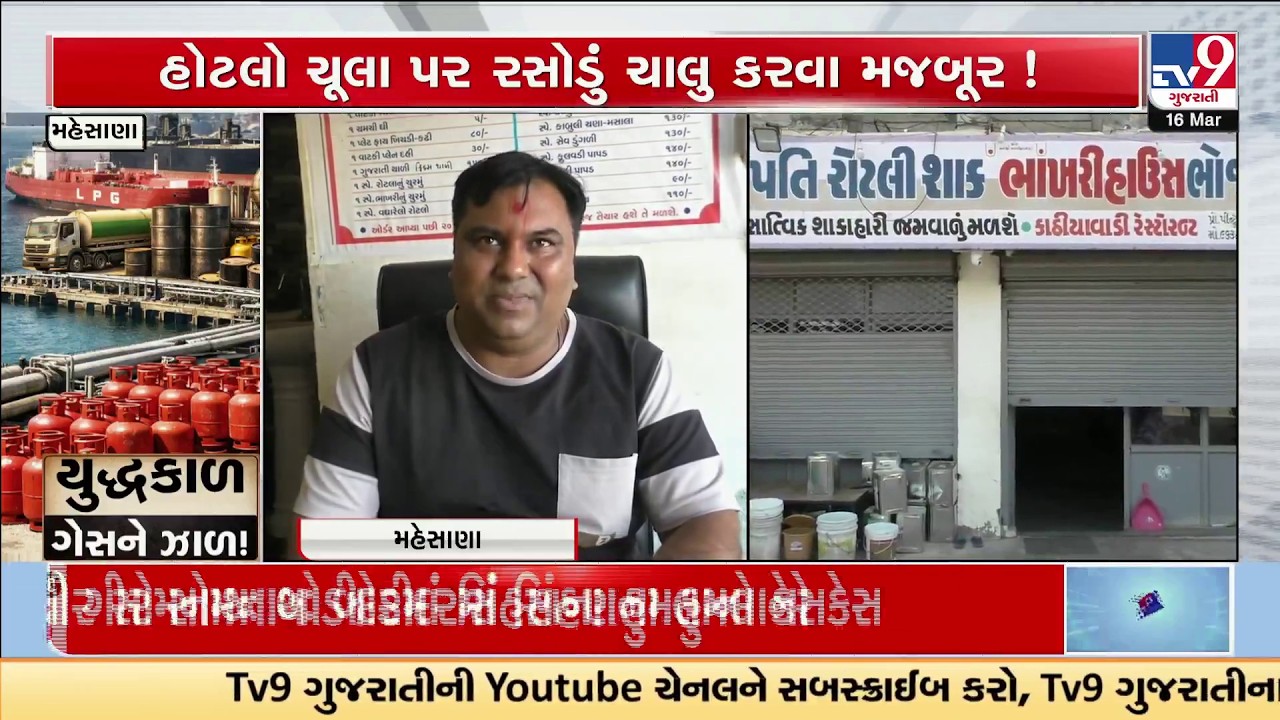Iran War Hits Mehsana Hard: Small Hotels Forced to Use Chulhas or Shut Down | TV9Gujarati