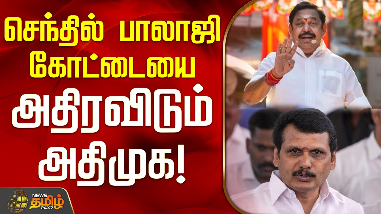 Karur | AIADMK | DMK | SenthilBalaji | செந்தில் பாலாஜி கோட்டையை அதிரவிடும் அதிமுக!