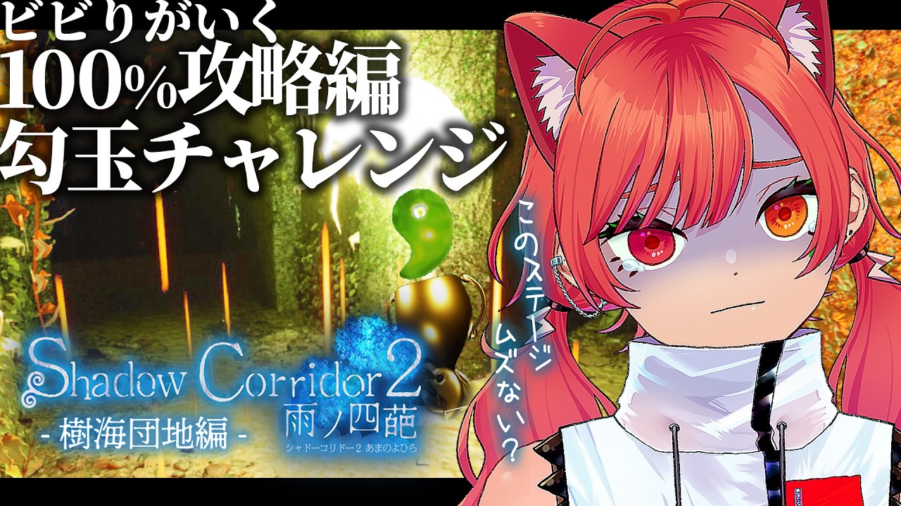【 Shadow Corridor 2 雨ノ四葩 】- 100%攻略勾玉チャレンジ編 - 影廊コラボカフェでアタイの実況が流れるって知ってた？？【あむ。新人Vtuber】