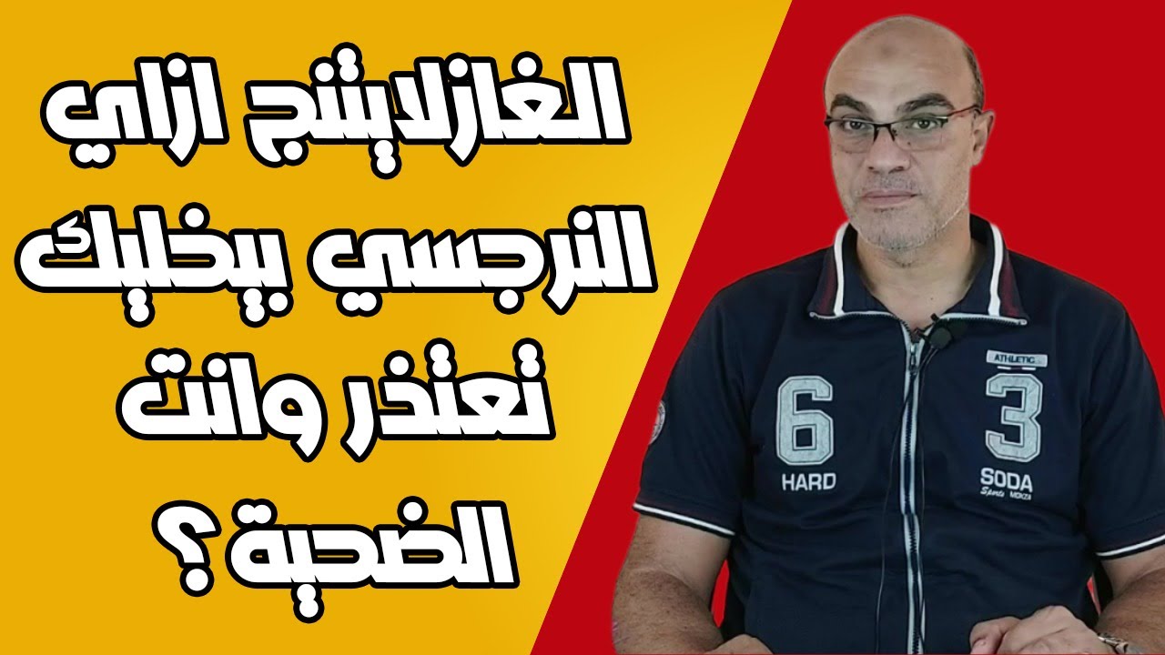 الغازلايتنج ازاي النرجسي بيخليك تعتذر وانت الضحية؟
