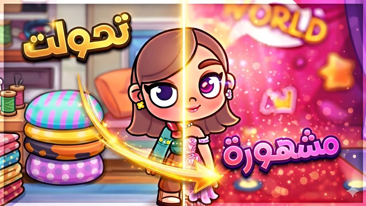 فيلم كامل 🎬 تحولت مشهورة ولكن... 😱 قصة أفاتار ورلد | AVATAR WORLD