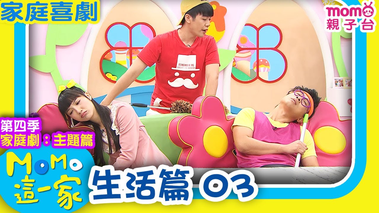 M O M O這一家 S4 ► 家庭劇【生活篇 3】第四季｜精選主題｜家庭校園喜劇｜生活趣味短劇｜兒童電視節目｜Family【親子台｜官方HD】momokids