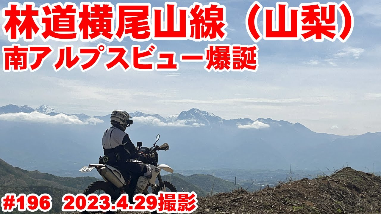 【2023全線映像】横尾山線に新たな映えスポット爆誕！【冬季閉鎖解除】
