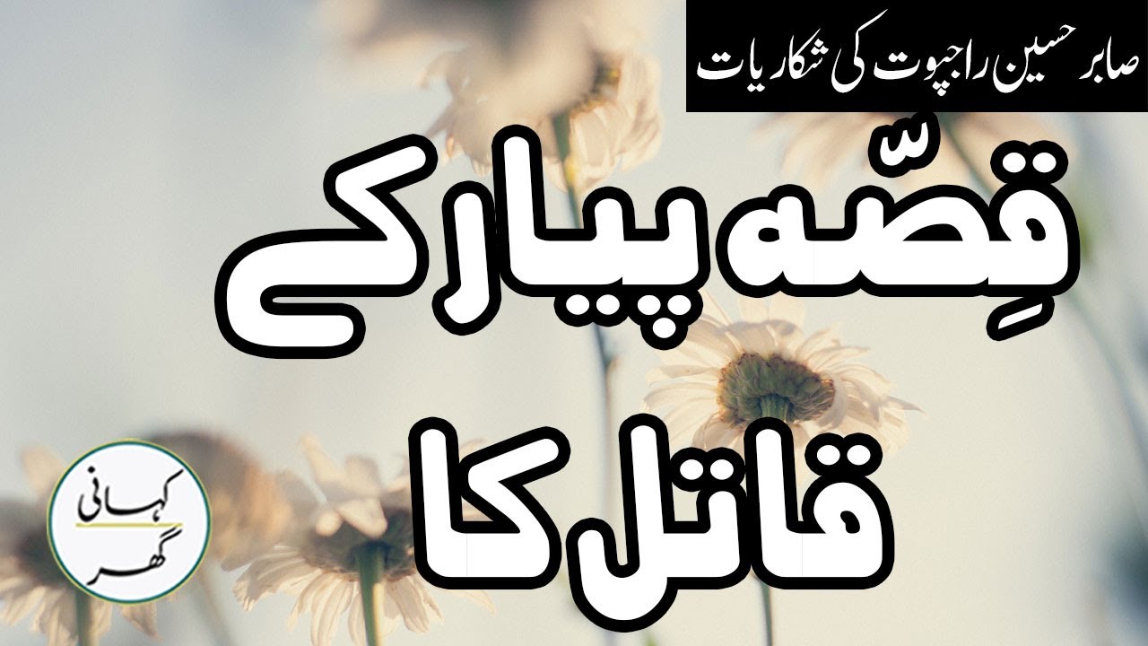Qissa Pyar kay Qaatil ka - Urdu/Hindi Kahani/Story - Sabir Hussain Rajput