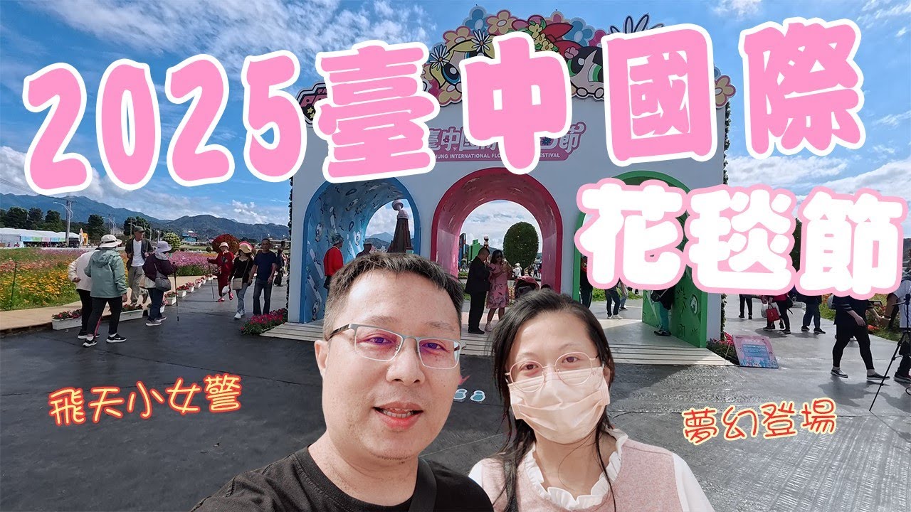【孟敬E家】🌸💖2025年臺中國際花毯節好可愛！飛天小女警主題夢幻登場！🌈