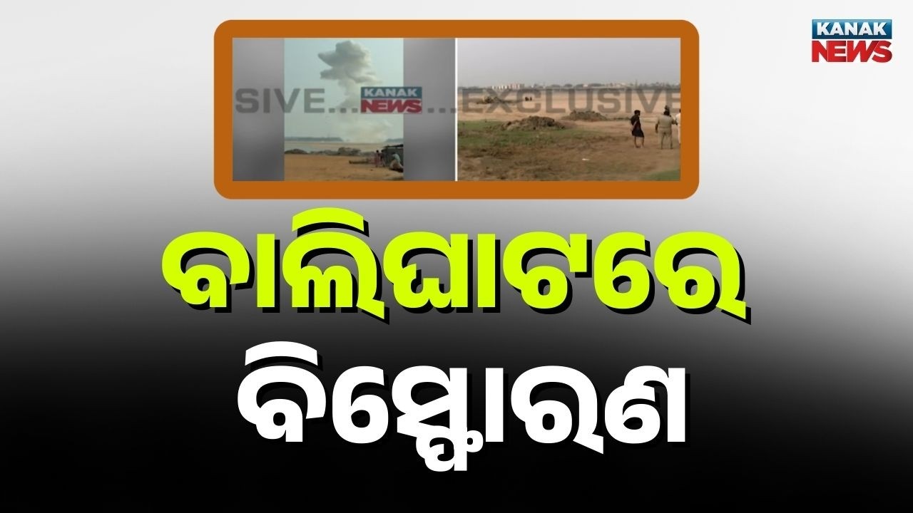 ବାଲିଘାଟରେ ବିସ୍ଫୋରଣ | Massive Explosion at Sand Quarry In Cuttack | Firefighters Control Blaze