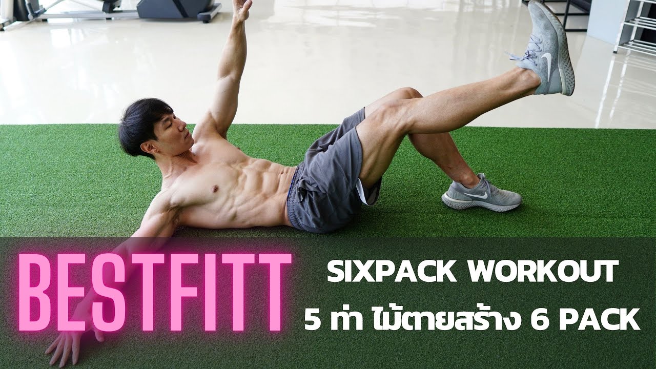 5 ท่า ไม้ตายสร้าง ซิกแพค By BESTFITT