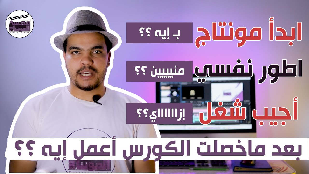 ابدأ شغل في المونتاج ازاي ؟ واستغل وقتي في إيه ؟ وبعد ماخدت الكورس اعمل إيه ؟