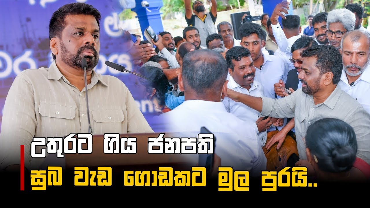 උතුරට ගිය ජනපති සුබ වැඩ ගොඩකට මුල පුරයි..