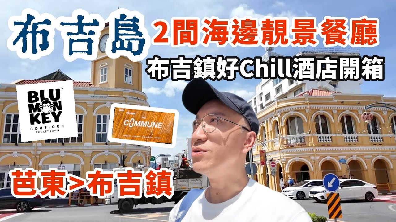 【布吉島🇹🇭】芭東➡️布吉鎮 | 2大靚海景餐廳酒吧推介 | 久遺7年的布吉鎮 | 入住性價比市區酒店 BLU MONKEY HUB開箱 | KARON BEACH | PHUKET TOWN