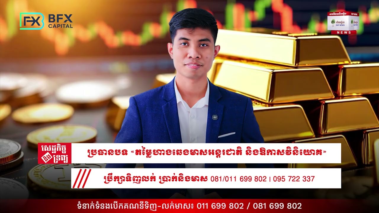 តម្លៃហាងឆេងមាសអន្តរជាតិ និងឱកាសវិនិយោគ 11/02/26