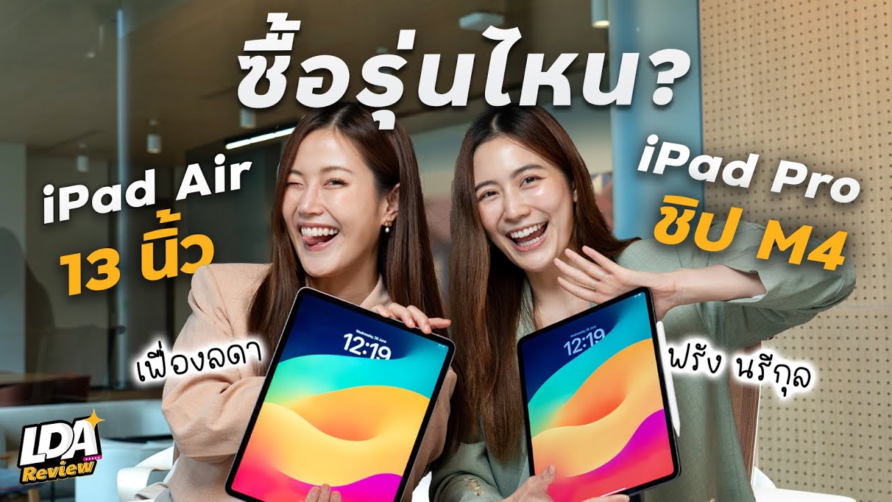 ชวนน้องฟรังเม้ามอย iPad Air 13 นิ้ว & iPad Pro M4 เป็นยังไง ตัวไหนน่าซื้อ? | LDA Review