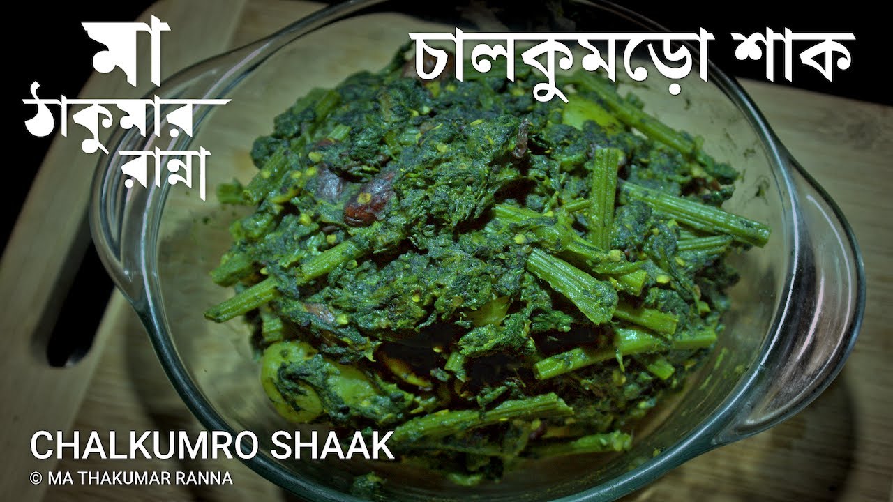চালকুমড়ো শাক রান্না | Chal Kumro Shak Recipe
