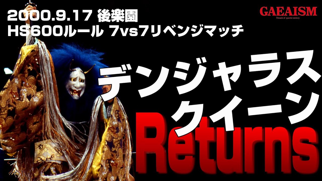 【女子プロレス GAEA】7vs7世代闘争リベンジ⑦ 北斗晶 vs 加藤園子 2000年9月17日＠後楽園ホール