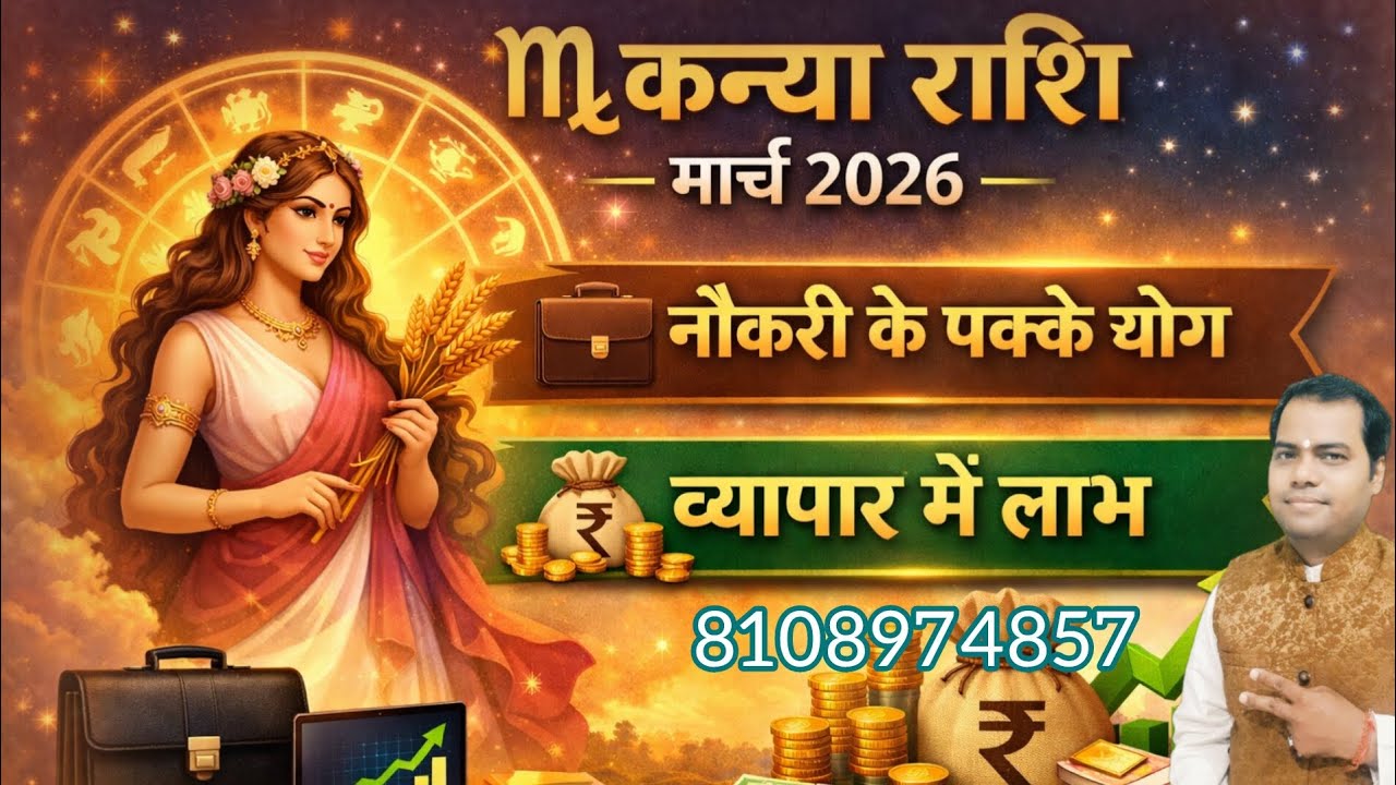 कन्या राशि मार्च 2026: नौकरी के पक्के योग, व्यापार में बड़ा लाभ 
