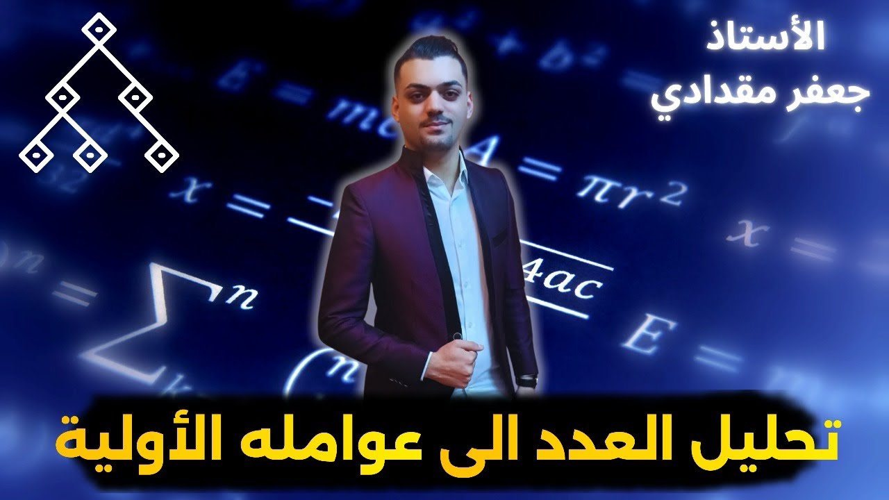 تحليل العدد الى عوامله الأوليه | رياضيات الصف الخامس _ شرح مبسط مع امثله تدريبية