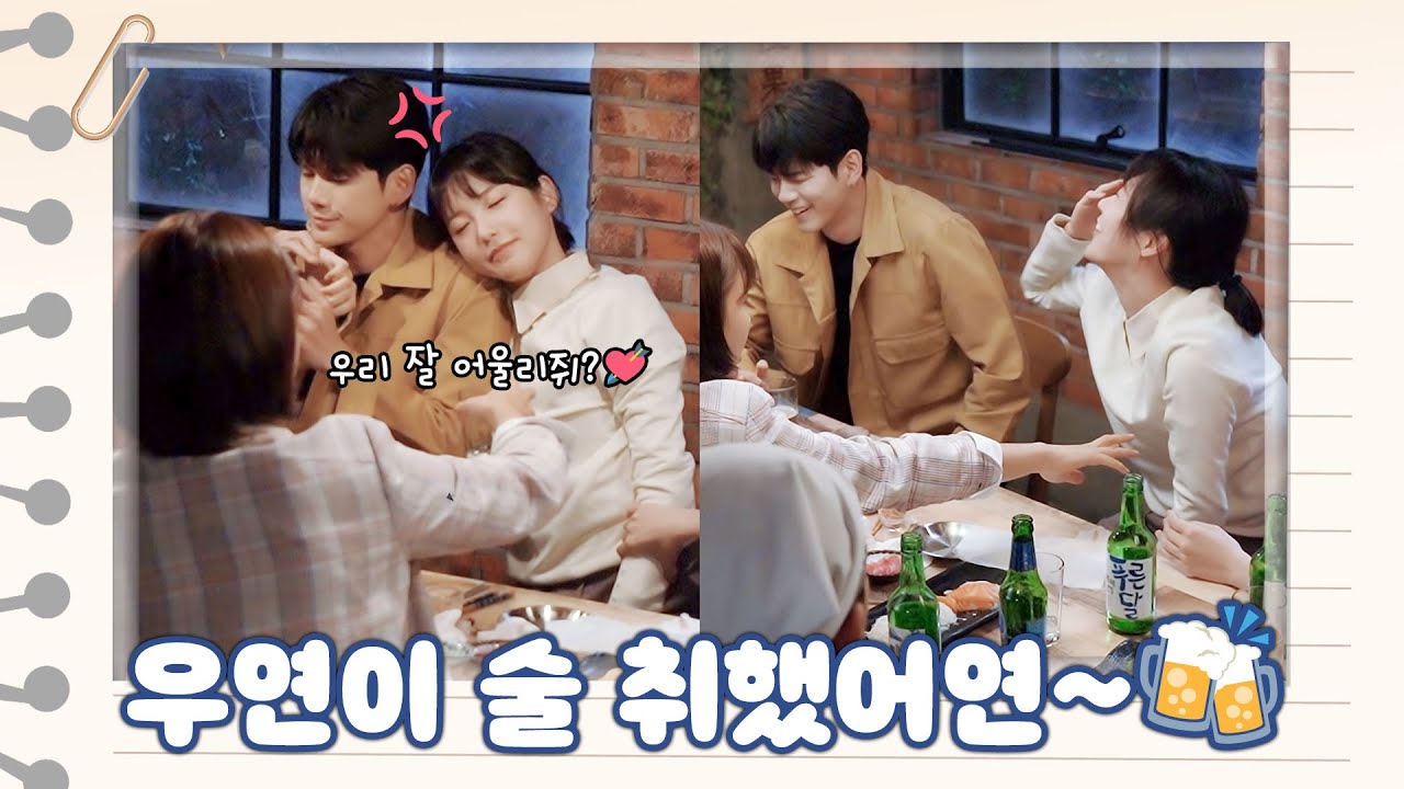 [메이킹] ＂아 때리지 말라궁..＂ 흑역사 적립! 우연이가 취했어연🍺🍺