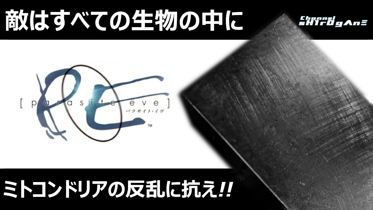 【パラサイト・イヴ #1】敵は全ての生物の中に…ミトコンドリアの反乱に抗え！！【ちゃんねるしろがね/sH1rOgΛnΞ】